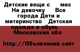 Детские вещи с 0-6 мес. На девочку.  - Все города Дети и материнство » Детская одежда и обувь   . Московская обл.